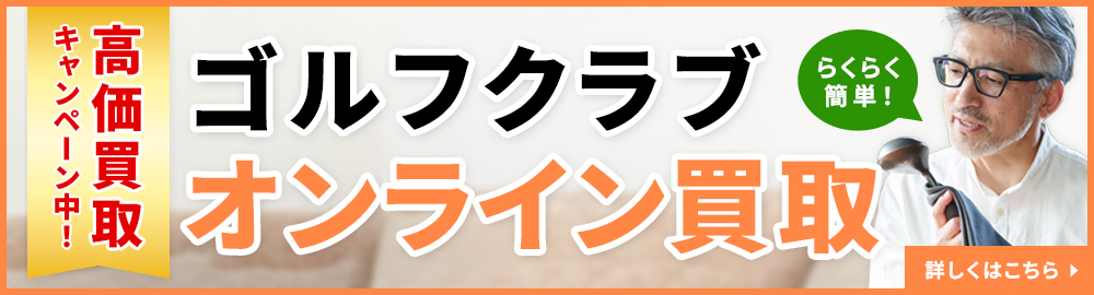 ゴルフクラブ買取