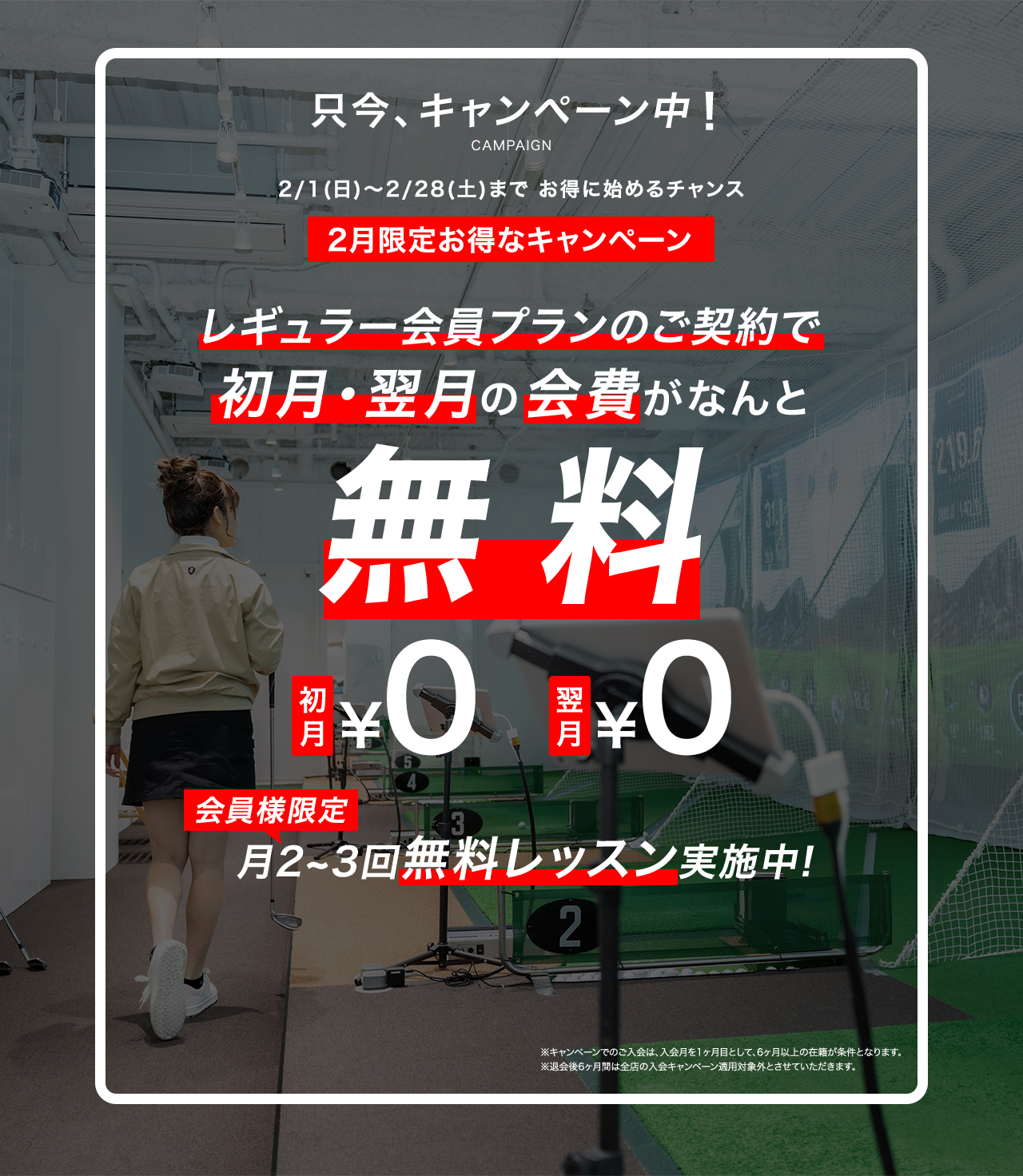 只今、キャンペーン中! 2/1(日)～2/28(土)までお得に始めるチャンス レギュラー会員プランのご契約で初月・翌月の会費がなんと無料