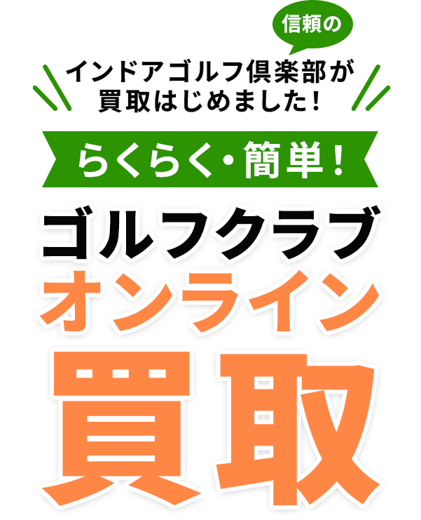 らくらく・簡単・安心!
