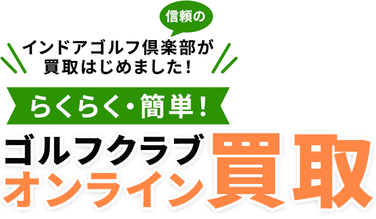 らくらく・簡単・安心!